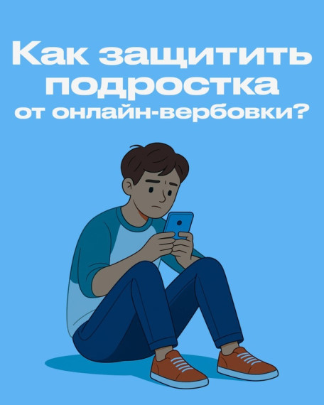 Как защитить подростка от онлайн-вербовки?.